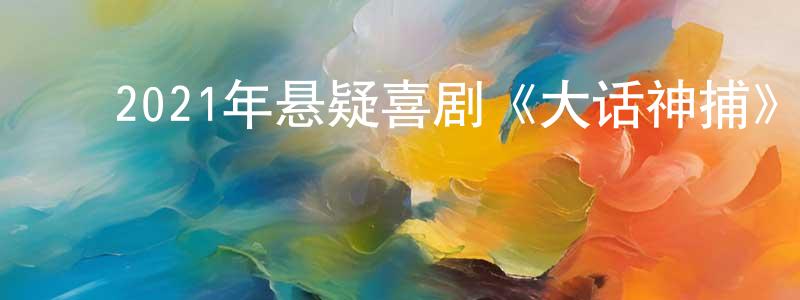 曾子芳的动漫综艺大全,2021年悬疑喜剧《大话神捕》HD国语中字迅雷下载_电影天堂